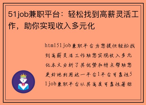51job兼职平台：轻松找到高薪灵活工作，助你实现收入多元化