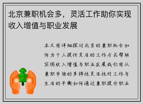 北京兼职机会多，灵活工作助你实现收入增值与职业发展