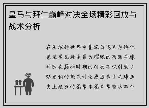 皇马与拜仁巅峰对决全场精彩回放与战术分析