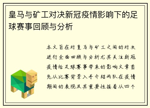 皇马与矿工对决新冠疫情影响下的足球赛事回顾与分析