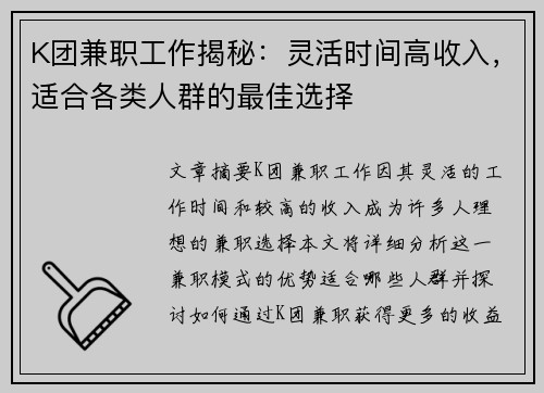K团兼职工作揭秘：灵活时间高收入，适合各类人群的最佳选择