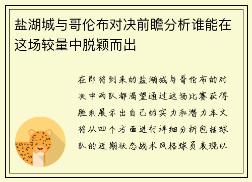 盐湖城与哥伦布对决前瞻分析谁能在这场较量中脱颖而出