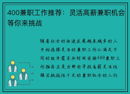 400兼职工作推荐：灵活高薪兼职机会等你来挑战