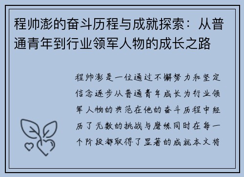 程帅澎的奋斗历程与成就探索：从普通青年到行业领军人物的成长之路