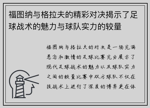 福图纳与格拉夫的精彩对决揭示了足球战术的魅力与球队实力的较量