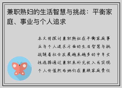 兼职熟妇的生活智慧与挑战：平衡家庭、事业与个人追求
