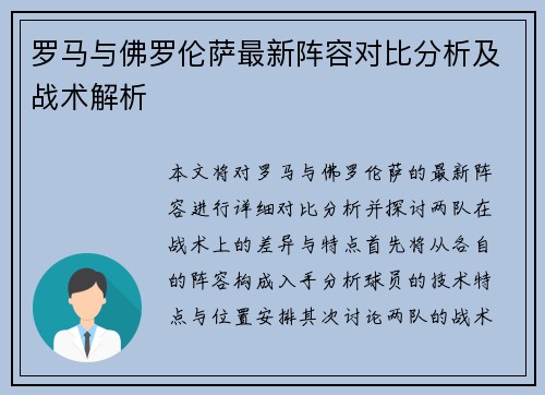 罗马与佛罗伦萨最新阵容对比分析及战术解析