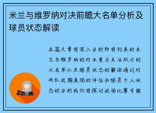 米兰与维罗纳对决前瞻大名单分析及球员状态解读