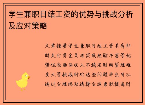 学生兼职日结工资的优势与挑战分析及应对策略