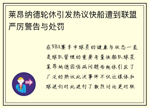 莱昂纳德轮休引发热议快船遭到联盟严厉警告与处罚