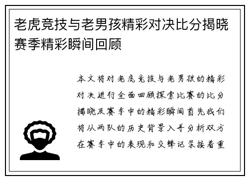 老虎竞技与老男孩精彩对决比分揭晓赛季精彩瞬间回顾