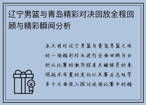 辽宁男篮与青岛精彩对决回放全程回顾与精彩瞬间分析
