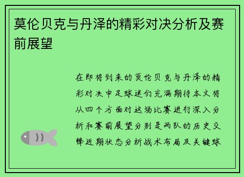 莫伦贝克与丹泽的精彩对决分析及赛前展望