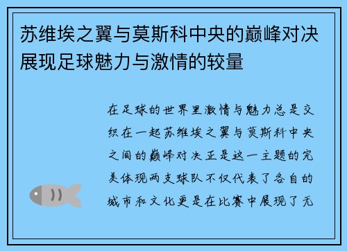 苏维埃之翼与莫斯科中央的巅峰对决展现足球魅力与激情的较量