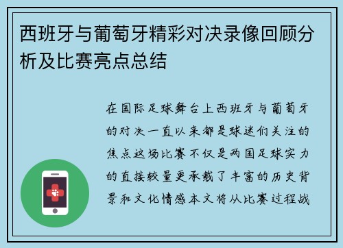 西班牙与葡萄牙精彩对决录像回顾分析及比赛亮点总结