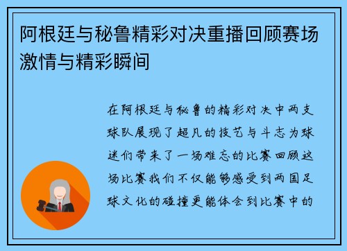 阿根廷与秘鲁精彩对决重播回顾赛场激情与精彩瞬间