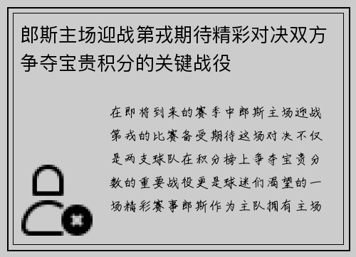 郎斯主场迎战第戎期待精彩对决双方争夺宝贵积分的关键战役