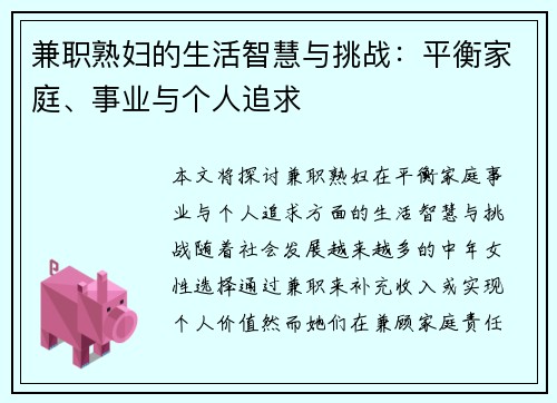 兼职熟妇的生活智慧与挑战：平衡家庭、事业与个人追求