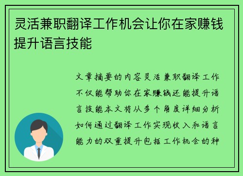灵活兼职翻译工作机会让你在家赚钱提升语言技能