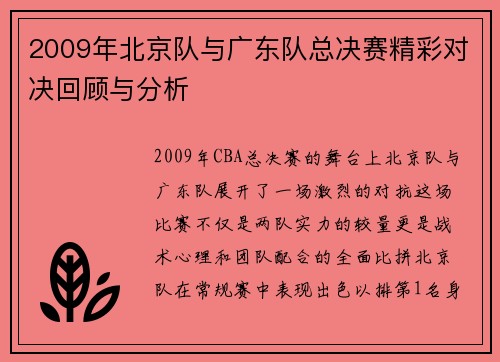 2009年北京队与广东队总决赛精彩对决回顾与分析