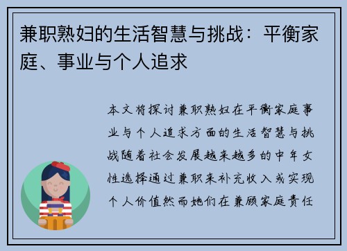 兼职熟妇的生活智慧与挑战：平衡家庭、事业与个人追求