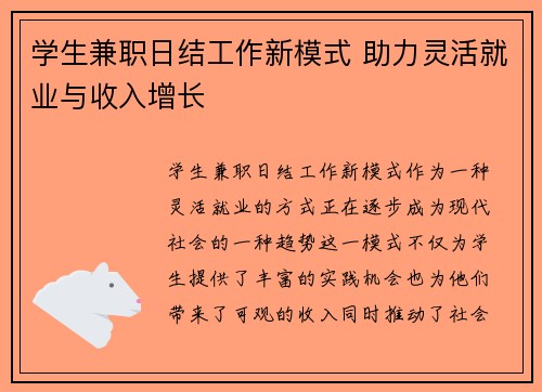 学生兼职日结工作新模式 助力灵活就业与收入增长