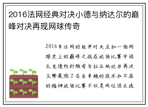 2016法网经典对决小德与纳达尔的巅峰对决再现网球传奇