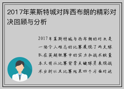 2017年莱斯特城对阵西布朗的精彩对决回顾与分析