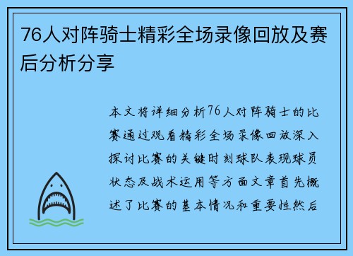76人对阵骑士精彩全场录像回放及赛后分析分享