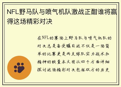 NFL野马队与喷气机队激战正酣谁将赢得这场精彩对决