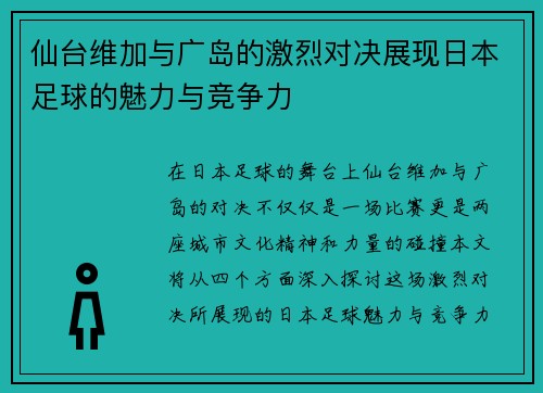 仙台维加与广岛的激烈对决展现日本足球的魅力与竞争力