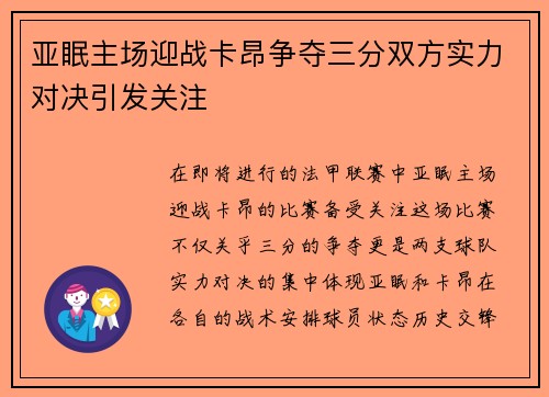 亚眠主场迎战卡昂争夺三分双方实力对决引发关注