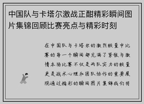 中国队与卡塔尔激战正酣精彩瞬间图片集锦回顾比赛亮点与精彩时刻