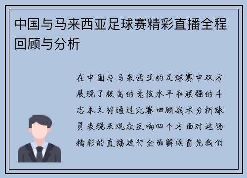 中国与马来西亚足球赛精彩直播全程回顾与分析