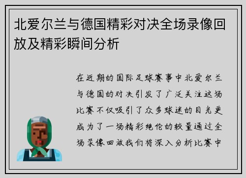 北爱尔兰与德国精彩对决全场录像回放及精彩瞬间分析