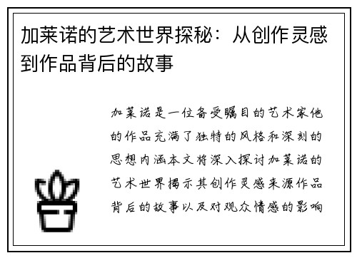 加莱诺的艺术世界探秘：从创作灵感到作品背后的故事