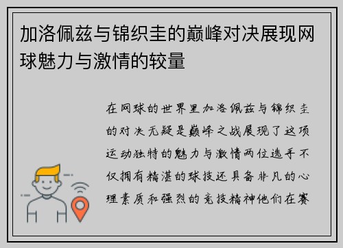 加洛佩兹与锦织圭的巅峰对决展现网球魅力与激情的较量