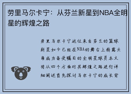 劳里马尔卡宁：从芬兰新星到NBA全明星的辉煌之路