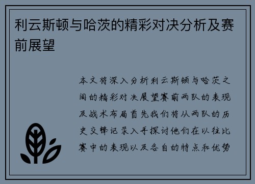 利云斯顿与哈茨的精彩对决分析及赛前展望