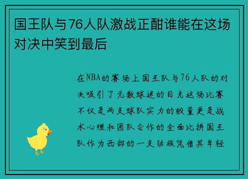 国王队与76人队激战正酣谁能在这场对决中笑到最后