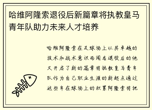 哈维阿隆索退役后新篇章将执教皇马青年队助力未来人才培养
