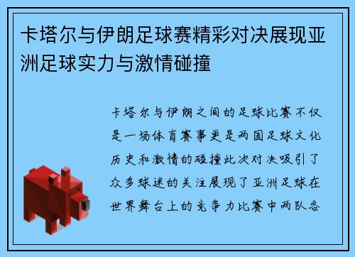 卡塔尔与伊朗足球赛精彩对决展现亚洲足球实力与激情碰撞