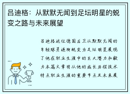 吕迪格：从默默无闻到足坛明星的蜕变之路与未来展望