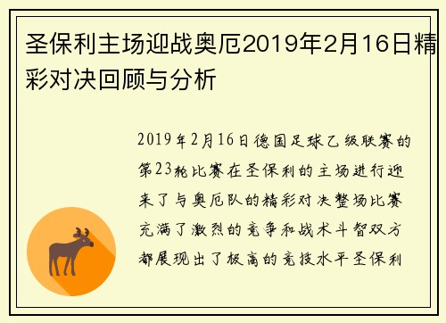 圣保利主场迎战奥厄2019年2月16日精彩对决回顾与分析