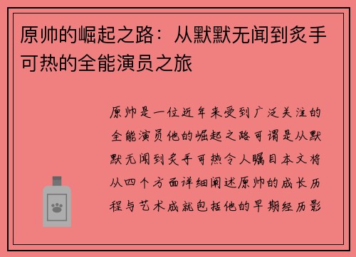 原帅的崛起之路：从默默无闻到炙手可热的全能演员之旅