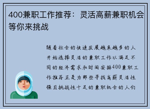 400兼职工作推荐：灵活高薪兼职机会等你来挑战