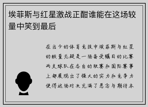 埃菲斯与红星激战正酣谁能在这场较量中笑到最后
