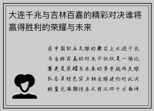 大连千兆与吉林百嘉的精彩对决谁将赢得胜利的荣耀与未来
