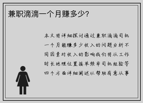 兼职滴滴一个月赚多少？