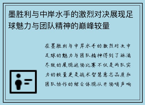 墨胜利与中岸水手的激烈对决展现足球魅力与团队精神的巅峰较量